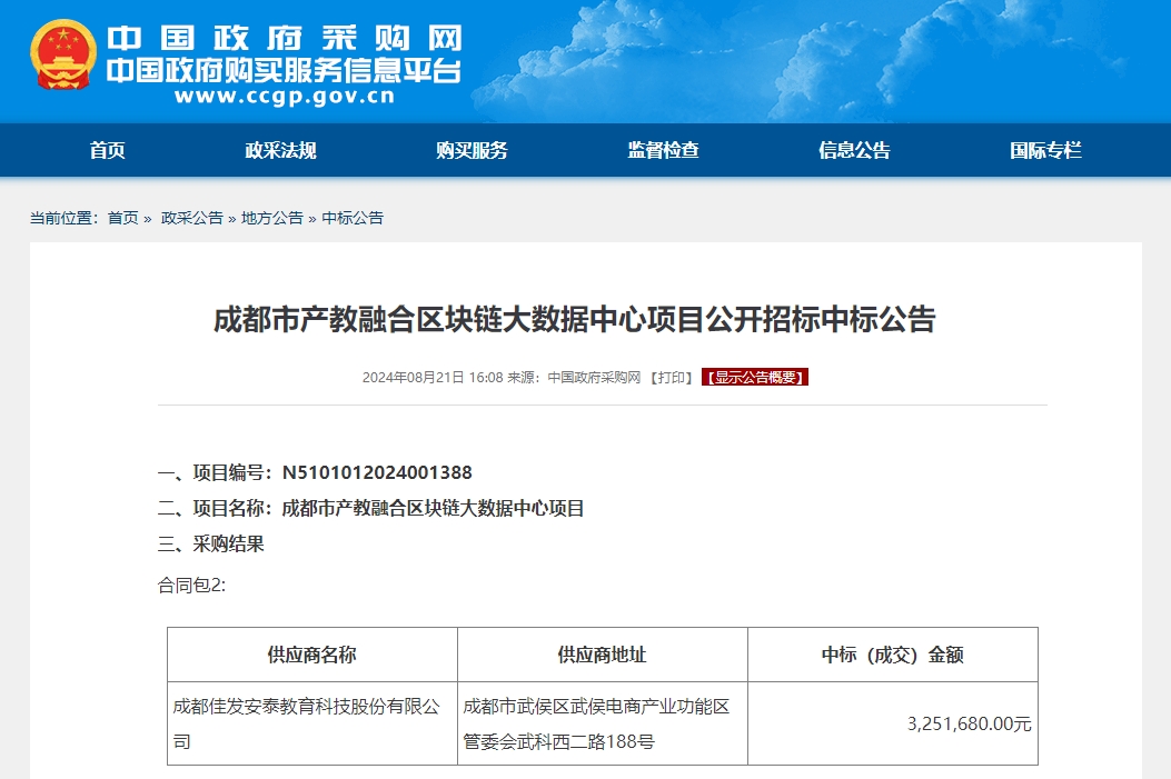 1725526550488993.png 成都市产教融合区块链大数据中心项目公开招标中标布告.png